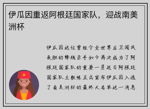 伊瓜因重返阿根廷国家队，迎战南美洲杯