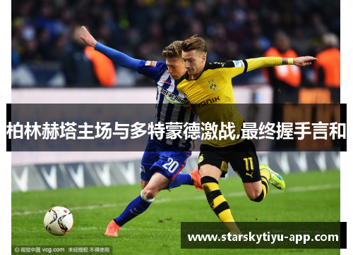 柏林赫塔主场与多特蒙德激战,最终握手言和